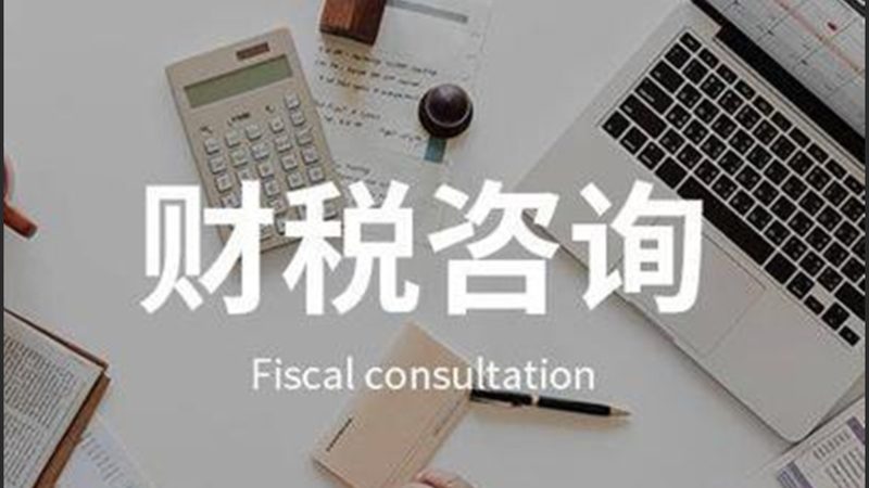 杭州代理记账公司报价单背后的考量因素